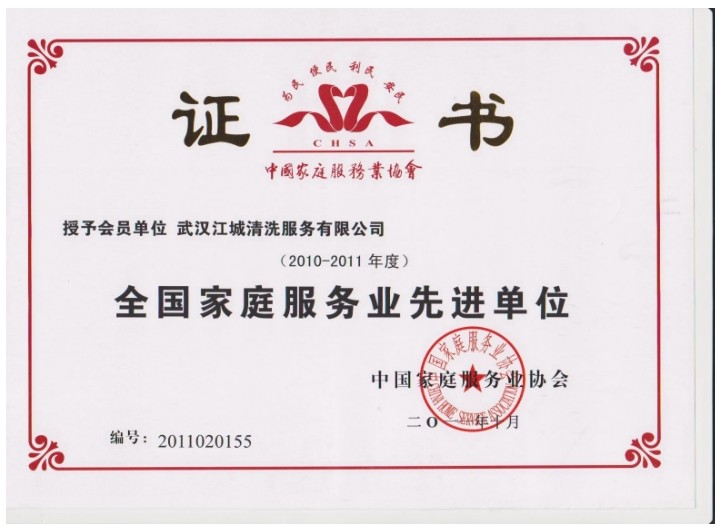 *家庭服務(wù)*單位證書