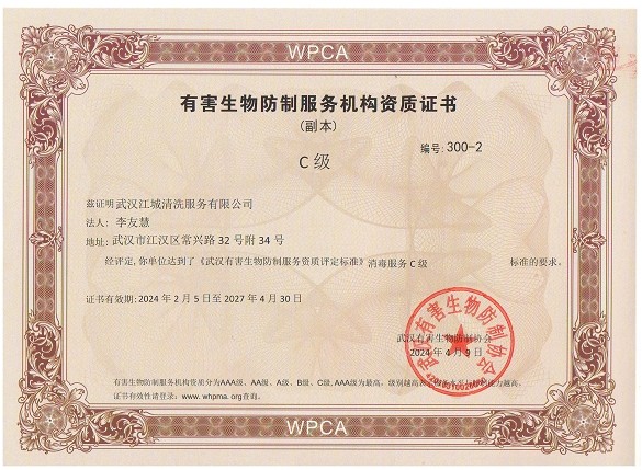 有害生物防制服務(wù)機構(gòu)資質(zhì)證書