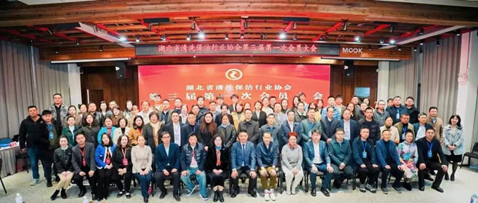 湖北省清洗保潔業(yè)盛會(huì)：換屆啟新程，共鑄新輝煌