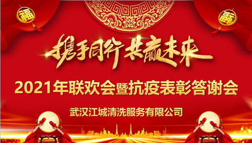 “攜手同行，共贏未來”江城清洗舉行2020抗疫表彰答謝會(huì)