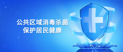 公共區(qū)域如何消殺，保護小區(qū)居民健康