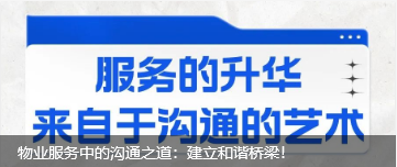物業(yè)服務(wù)中的溝通之道：建立和諧橋梁！