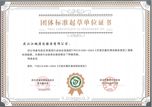 喜報 | 江城清洗參與團體標準起草，助力行業(yè)標準化建設(shè)