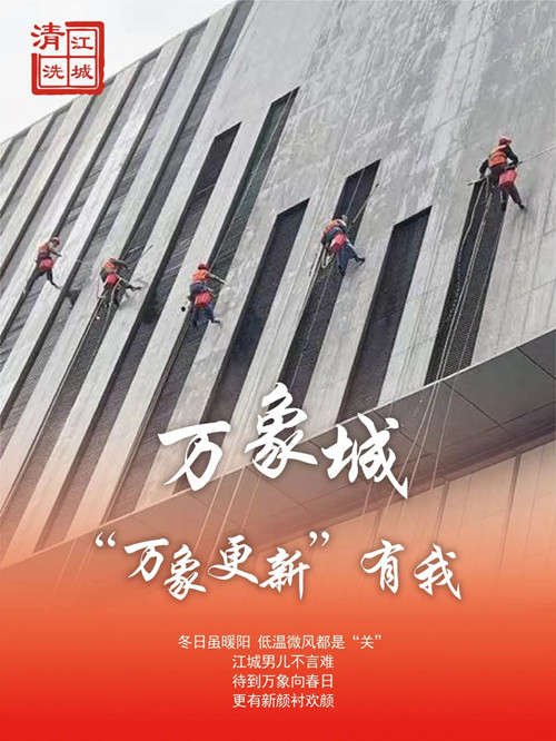 高墻清洗進(jìn)行時，萬象城項目直擊